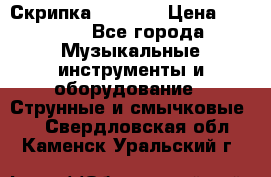 Скрипка  3 / 4  › Цена ­ 3 000 - Все города Музыкальные инструменты и оборудование » Струнные и смычковые   . Свердловская обл.,Каменск-Уральский г.